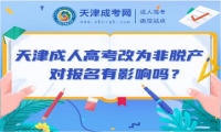 2025年天津成人高考改為非脫產(chǎn)，對(duì)報(bào)名有影響嗎？