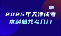 2025年天津成考本科總共考幾門(mén)