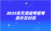 2025年天津成考報(bào)考條件及時(shí)間