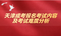 2025年天津成考報(bào)名考試考什么？難度怎么樣？
