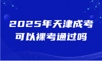 2025年天津成考可以裸考通過嗎