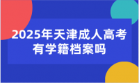2025年天津成人高考有學(xué)籍檔案嗎