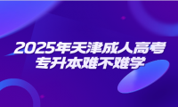 2025年天津成人高考專升本難不難學(xué)