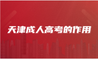 2025年天津成人高考真的沒有用嗎？還有必要考嗎？
