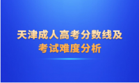 2025年天津成人高考要考多少分可以上？成考200分難嗎