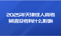 2025年天津成人高考英語沒考有什么影響