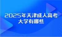 2025年天津成人高考大學有哪些