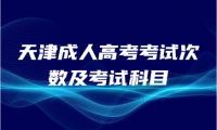 2025年天津成人高考一年可以考幾次？一次可以考幾科？