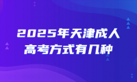 2025年天津成人高考方式有幾種