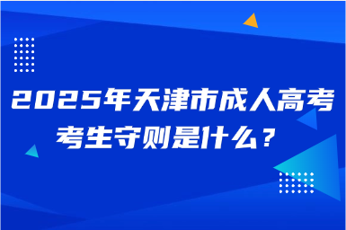 2025年天津市成人高考考生守則是什么？