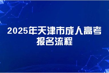 2025年天津市成人高考報(bào)名流程