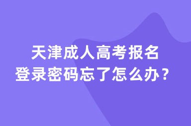 天津成人高考報(bào)名登錄密碼忘了怎么辦？