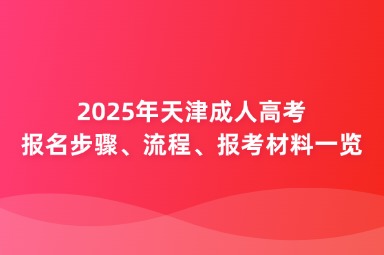 天津成人高考報(bào)名步驟、流程、報(bào)考材料一覽