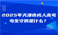2025年天津市成人高考考生守則是什么？