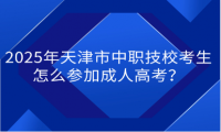 2025年天津市中職技?？忌趺磪⒓映扇烁呖迹? title=