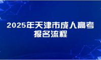 2025年天津市成人高考報(bào)名流程