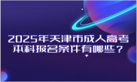 2025年天津市成人高考本科報(bào)名條件有哪些？