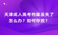 天津成人高考檔案丟失了怎么辦？如何存放？