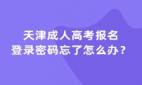 天津成人高考報名登錄密碼忘了怎么辦？