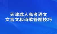 天津成人高考語文文言文和詩歌答題技巧