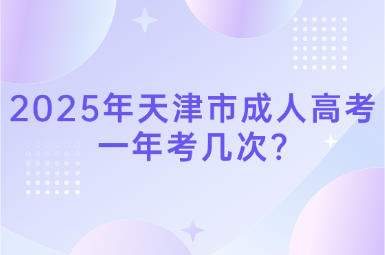 2025年天津市成人高考一年考幾次?