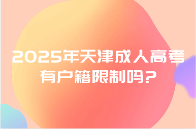2025年天津成人高考有戶籍限制嗎?