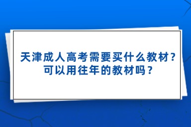 天津成人高考需要買什么教材？可以用往年的教材嗎？
