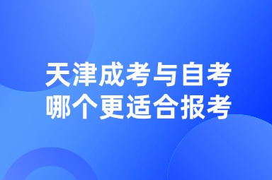 天津成考與自考哪個(gè)更適合報(bào)考？