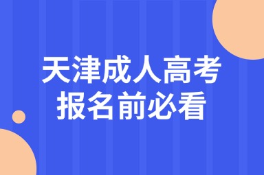 天津成人高考報(bào)名前必看