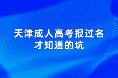 天津成人高考報(bào)過(guò)名才知道的坑