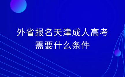 天津成人高考