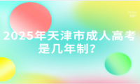2025年天津市成人高考是幾年制？