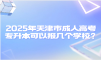 2025年天津市成人高考專升本可以報幾個學(xué)校？