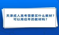 天津成人高考需要買什么教材？可以用往年的教材嗎？