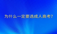 為什么一定要選成人高考？