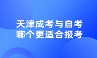 天津成考與自考哪個(gè)更適合報(bào)考？