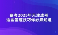 備考2025年天津成考，這些答題技巧你必須知道
