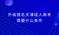 外省報名天津成人高考需要什么條件