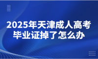2025年天津成人高考畢業(yè)證掉了怎么辦