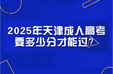 2025年天津成人高考要多少分才能過？