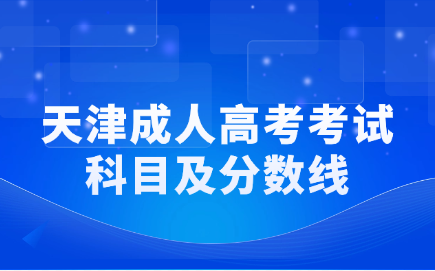 天津成人高考