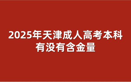 天津成人高考