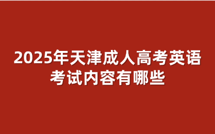 天津成人高考