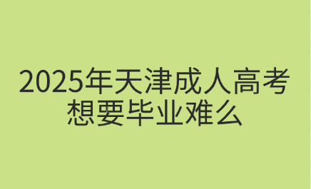 天津成人高考