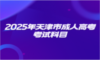 2025年天津市成人高考考試科目