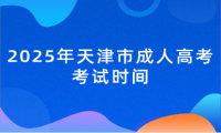 2025年天津市成人高考考試時間