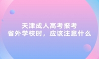 天津成人高考報考省外學校時，應該注意什么