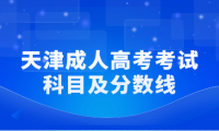 2025年天津成人高考專升本考幾門？多少分可以上？