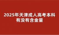 2025年天津成人高考本科有沒有含金量