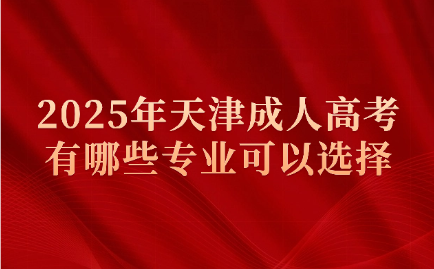 天津成人高考